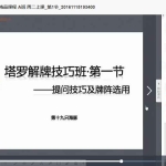 海豚老师 塔罗牌阵7集视频+文档+4集录音 百度云下载！