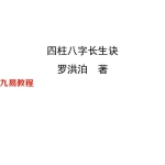 罗洪泊长生诀著作-四柱八字长生诀（最新）.pdf 380页 百度云