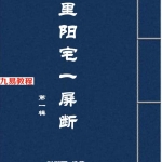 刘御丙千里阳宅一屏断第一辑.pdf 143页 200个阳宅案例 百度云