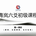 20210914期青岚阁六爻初级班15集+课程PPT 百度云下载!