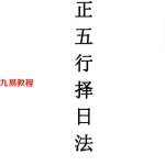 宋惠彬-择日法(上下).pdf 共612页 百度云下载!