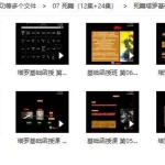 死舞塔罗基础函授12集视频+死舞塔罗24集（视频+录音 ）百度云