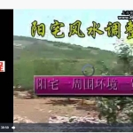 曲炜-2004年风水高级面授录像30集+05风水特训班34集 百度云