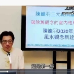 陈龙羽–阳宅风水和你想的不一样pdf 285页+视频58集 百度云