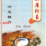 大唐行易 唐友权《六爻精断》pdf 274页 百度云下载!