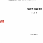 吕氏时空择日pdf+吕氏择吉日速查手册.pdf 百度云下载！