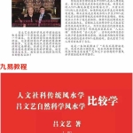 吕氏自然科学风水学.pdf 2021新版 上下册 590页 百度云下载!