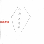 三十种风水化解秘法pdf 21页 百度云下载！