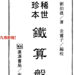 稀世珍本铁算盘  刘伯温 著pdf 369页 百度云下载!