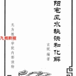 玄贶阳宅风水秘诀和化解.pdf 214页 百度云下载!