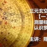 依婷2021玄空飞星讲课记录课件pdf+视频 百度云下载！