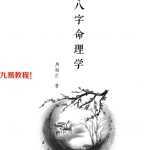 周福生八字.pdf193页 百度云下载！