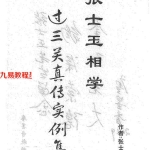 张士玉相学过三关真传实例集.pdf 166页 百度云下载！