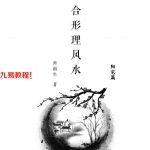 周福生三合形理风水阳宅篇.pdf271页 百度云下载！