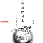 周福生三合形理风水阴宅篇.pdf338页 百度云下载！