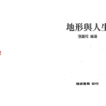 张庆和-地形与人生.pdf160页 百度云下载！