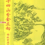 杨救贫-二十四山分金立向.pdf46页,百度云下载!