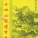 杨救贫-二十四山龙运吉凶（古本）.pdf18页，百度云下载！