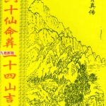 杨救贫-六十仙命葬二十四山吉山.pdf17页,百度云下载!