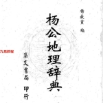 杨救贫-杨公地理辞典.pdf344页,百度云下载!