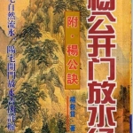 杨救贫-杨公开门放水经.附杨公诀.pdf102页，百度云下载！