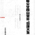 杨救贫-杨公廿四山定卦日课大全.pdf303页,百度云下载!