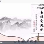 三鸣老师《心易旺宅风水》视频9集 百度云下载!
