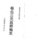 杨救贫-杨公三元造葬秘笈.pdf326页,百度云下载!