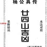杨救贫-杨公真传廿四山吉凶.pdf285页，百度云下载！
