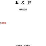 杨救贫-玉尺经.pdf6页,百度云下载!