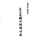 杨救贫-正三元杨公祖师心法.pdf,89页,百度云下载!
