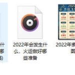 2022年运与火运预测1个资料+1个录音和图片 百度云