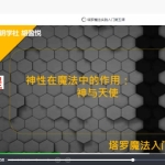 星钥塔罗魔法入门（8集）视频 百度云下载！