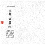 萧湘居士《八仓二库流年法》.pdf36页，百度云下载！