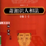 萧湘识人相法全集 1 骨相 面相之部.pdf374页,百度云下载!