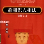 萧湘识人相法全集2手相体相之部.pdf441页,百度云下载!