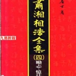 萧湘相法全集4第4版.pdf299页，百度云下载！