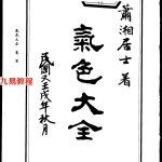 萧湘相法全集_气色大全.pdf535页,百度云下载!