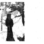 许羽贤-误解子平一千年.pdf161页,百度云下载!