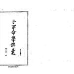 许羽贤-子平命学锦囊.pdf326页,百度云下载!