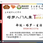 塔罗入门九章格林牌阵精讲10集视频 百度云下载！