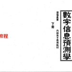 潘福星数字信息预测学-下册整理版.pdf 131页 百度云免费下载