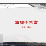 易心十二宫相法直播课程视频13集 百度云下载!