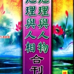 曾子南-地理与人物地理与人相合刊pdf162页,百度云下载!