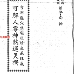 曾子南-吉利龙穴住宅祖坟生基旺气-可解人零神煞运灾祸.pdf211页，百度云下载！