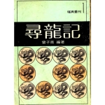 曾子南-寻龙记pdf336页,百度云下载!