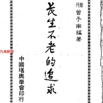 曾子南-长生不老的追求.pdf186页,百度云下载!