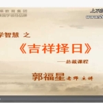 郭福星吉祥择日高级研修班课程15个视频 百度云下载！