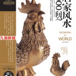装潢世界风水十本pdf 高清版 百度云下载!