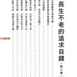 曾子南-长生不老的追求第三集.pdf176页,百度云下载!